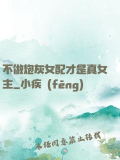 不做炮灰女配才是真女主