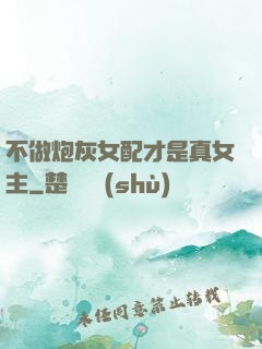 不做炮灰女配才是真女主