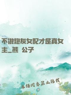 不做炮灰女配才是真女主