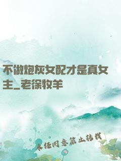 不做炮灰女配才是真女主