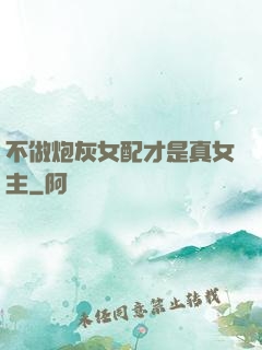 不做炮灰女配才是真女主