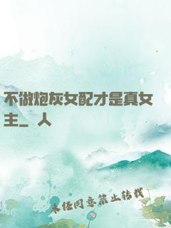 不做炮灰女配才是真女主