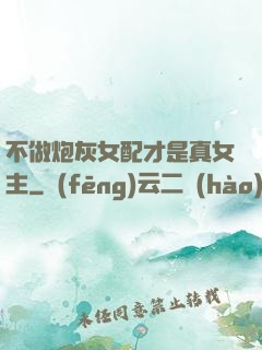 不做炮灰女配才是真女主