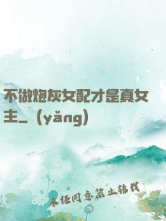 不做炮灰女配才是真女主