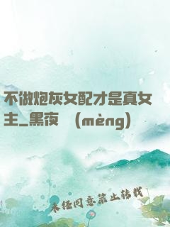 不做炮灰女配才是真女主