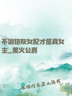 不做炮灰女配才是真女主