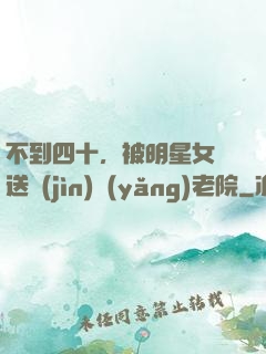 不到四十，被明星女兒送進(jìn)養(yǎng)老院