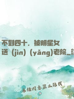 不到四十，被明星女兒送進(jìn)養(yǎng)老院