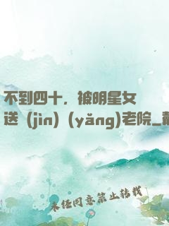 不到四十，被明星女兒送進(jìn)養(yǎng)老院