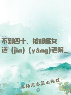 不到四十，被明星女兒送進(jìn)養(yǎng)老院
