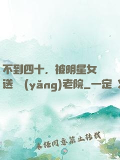 不到四十，被明星女兒送進養(yǎng)老院