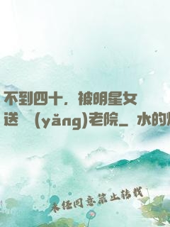 不到四十，被明星女兒送進養(yǎng)老院