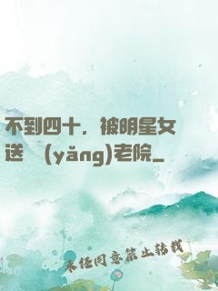 不到四十，被明星女兒送進養(yǎng)老院