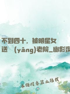 不到四十，被明星女兒送進養(yǎng)老院