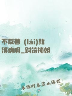 不反著來(lái)就得病啊