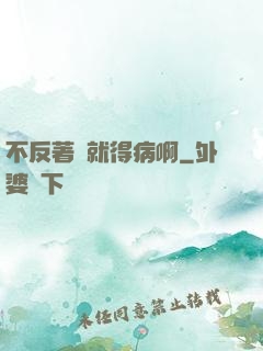 不反著來就得病啊