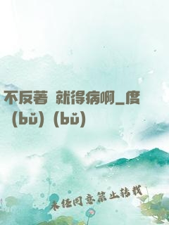 不反著來就得病啊