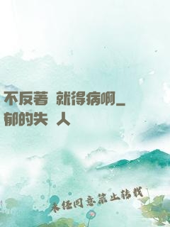 不反著來就得病啊