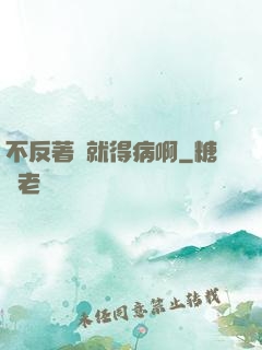 不反著來就得病啊