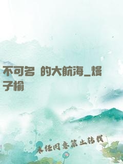 不可名狀的大航海