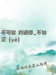 不可名狀的道尊