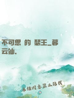 不可思議的亞瑟王