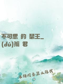 不可思議的亞瑟王