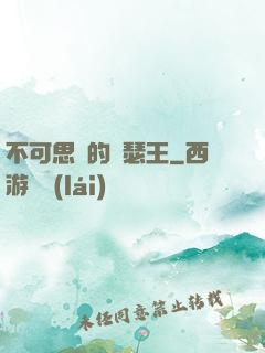 不可思議的亞瑟王