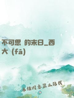 不可思議的末日