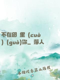 不在回憶里錯(cuò)過(guò)你