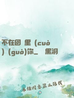 不在回憶里錯(cuò)過(guò)你