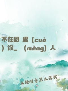 不在回憶里錯(cuò)過你