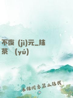 不夜紀(jì)元
