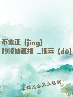 不太正經(jīng)的修仙直播間
