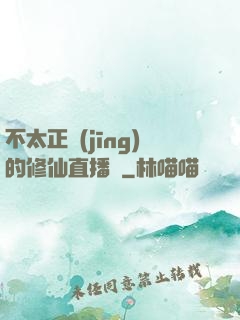 不太正經(jīng)的修仙直播間