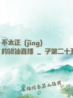 不太正經(jīng)的修仙直播間