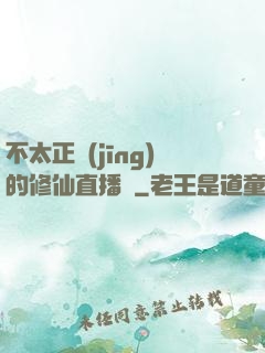 不太正經(jīng)的修仙直播間