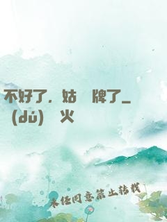 不好了，姑爺攤牌了