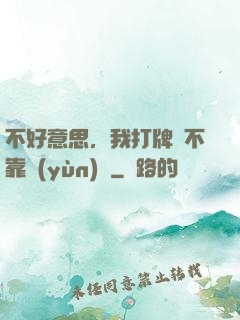 不好意思，我打牌從不靠運(yùn)氣