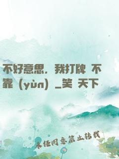 不好意思，我打牌從不靠運(yùn)氣