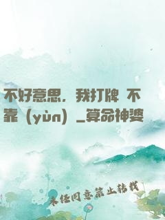 不好意思，我打牌從不靠運(yùn)氣