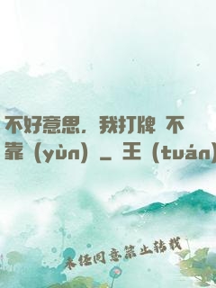 不好意思，我打牌從不靠運(yùn)氣
