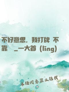 不好意思，我打牌從不靠運氣