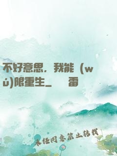 不好意思，我能無(wú)限重生