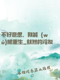 不好意思，我能無(wú)限重生