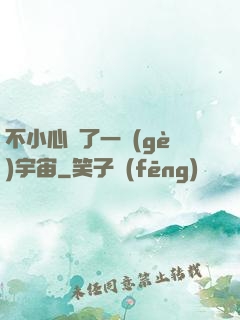 不小心撿了一個(gè)宇宙