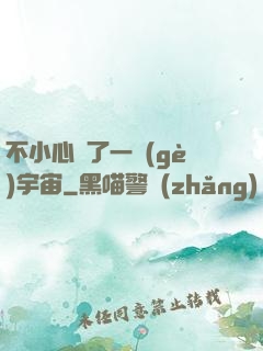 不小心撿了一個(gè)宇宙