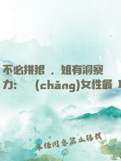 不必拼狠勁，姐有洞察力：職場(chǎng)女性最討巧的升職術(shù)