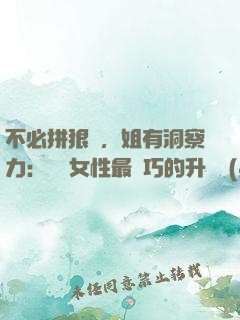 不必拼狠勁，姐有洞察力：職場女性最討巧的升職術(shù)