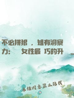 不必拼狠勁，姐有洞察力：職場女性最討巧的升職術